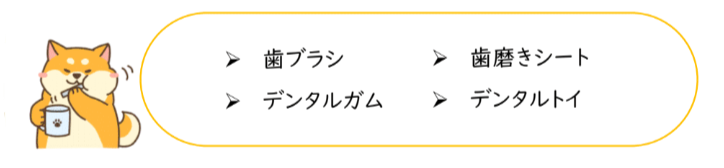 歯磨きグッズ！