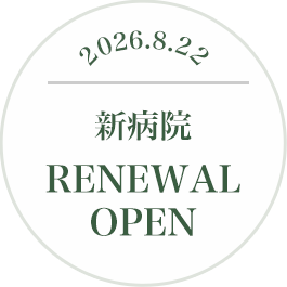 2026.8.22 新病院 RENEWAL OPEN