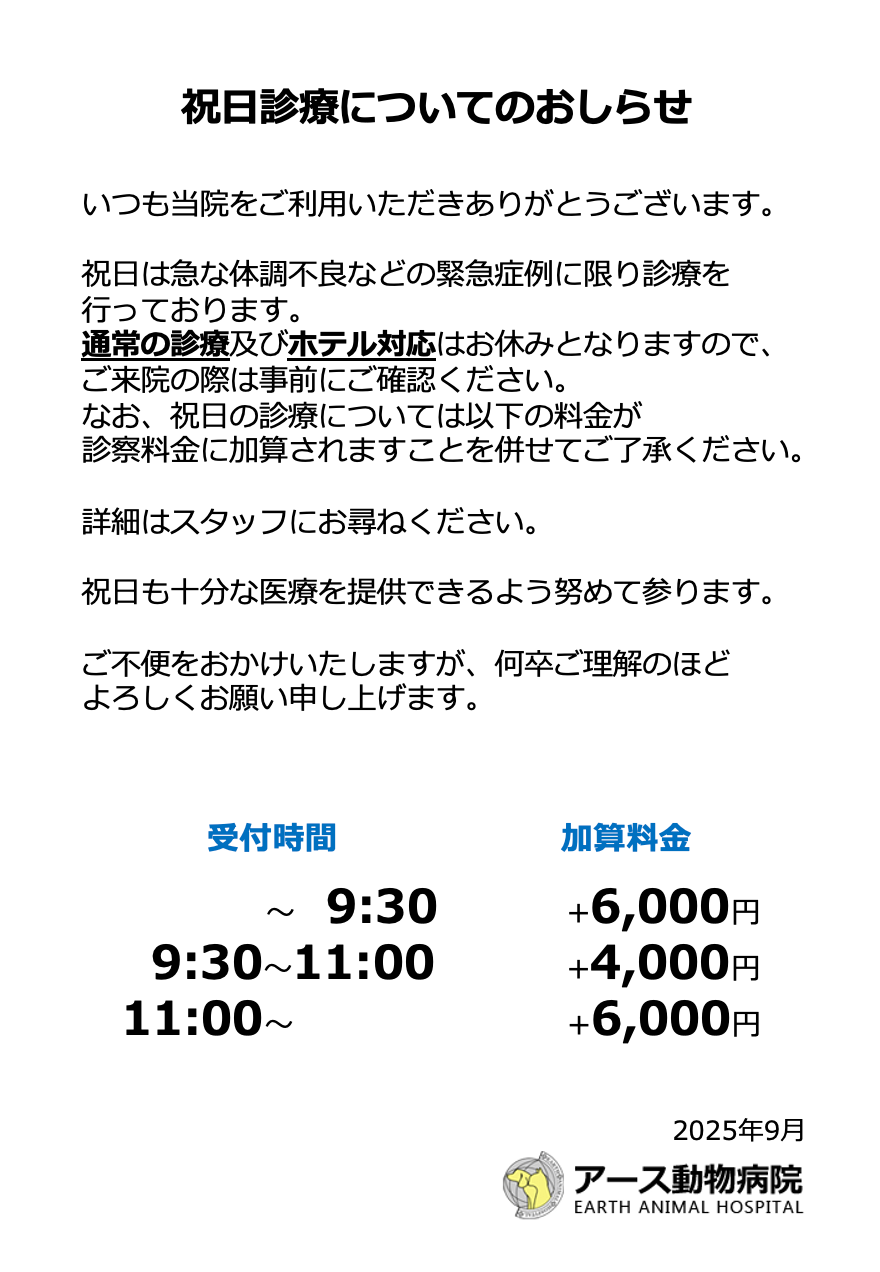 祝日診療についてのお知らせ