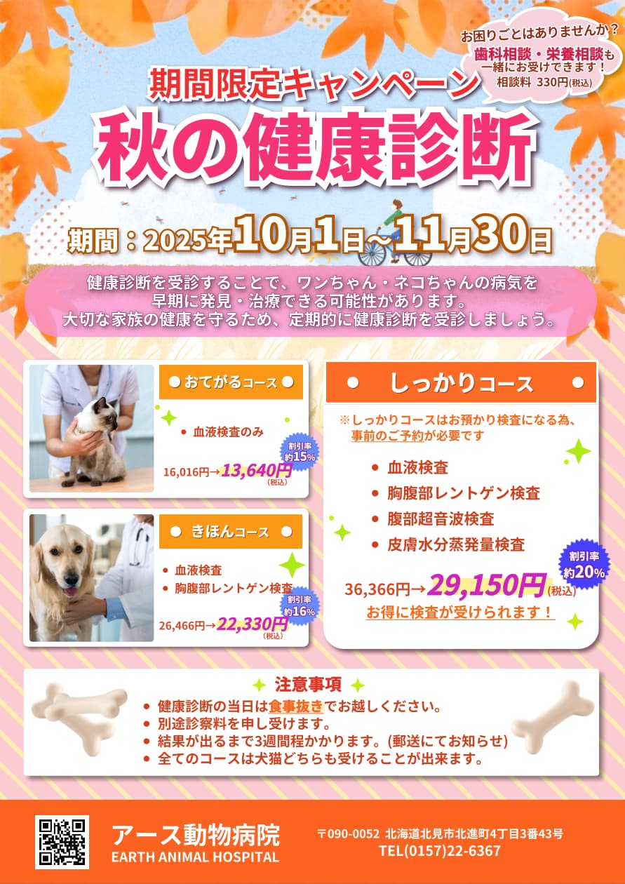 秋の健康診断