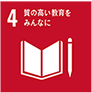 質の高い教育をみんなに